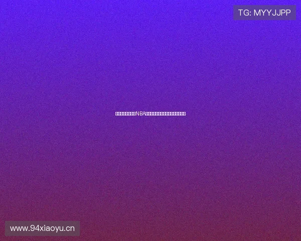 酷玩体育全网最新NBA赛程表实时更新及精彩比赛直播安排